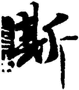 斯,陳鑑,書法字典